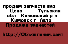 продам запчасти ваз 2112 › Цена ­ 100 - Тульская обл., Кимовский р-н, Кимовск г. Авто » Продажа запчастей   